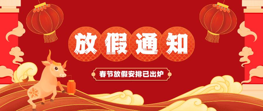 爱游戏最新官网_爱游戏（中国）
春节放假通知
