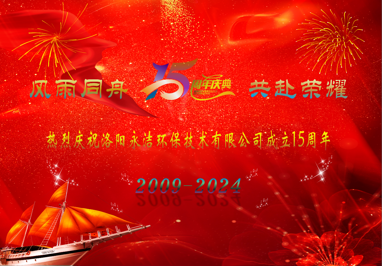 热烈庆祝爱游戏最新官网_爱游戏（中国）
成立十五周年